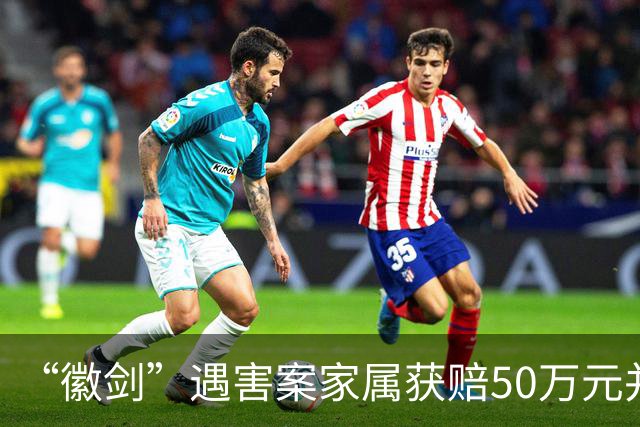 “徽剑”遇害案家属获赔50万元并出具谅解书，受委托人：曾有两壮汉上门，为避免事端签署