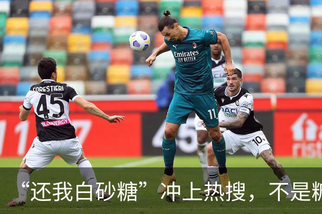 “还我白砂糖”冲上热搜，不是糖变了，是我们被蒙在鼓里