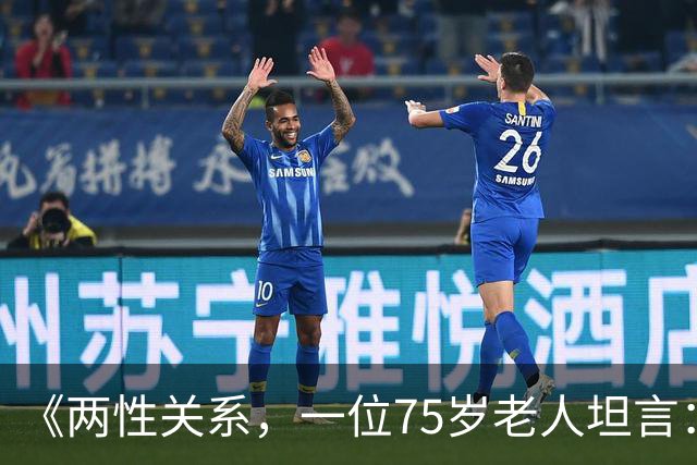 《两性关系，一位75岁老人坦言：不管多大年龄的夫妻 最好一起同居