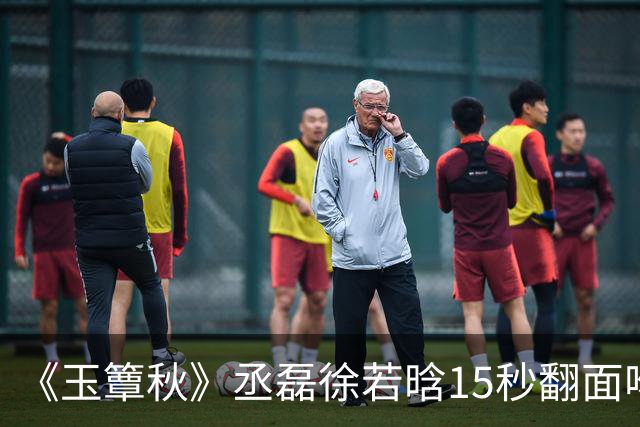 《玉簟秋》丞磊徐若晗15秒翻面吻炸上热搜