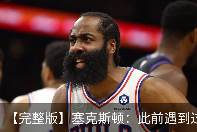 【完整版】塞克斯顿：此前遇到过卢卡手感火热 所以能成队友很棒