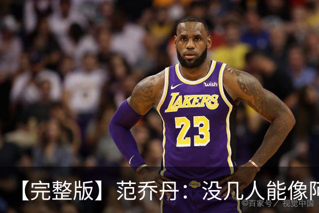 【完整版】范乔丹：没几人能像阿门那样封盖 乌度卡平时爱开玩笑