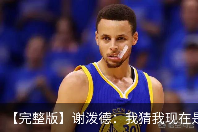 【完整版】谢泼德：我猜我现在是个前场篮板手 父亲场边观战很棒