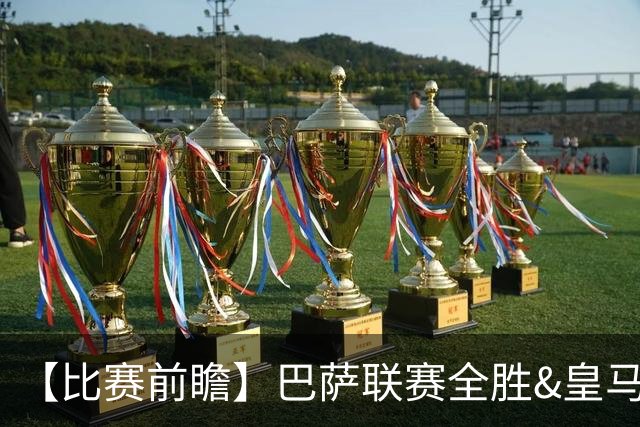 【比赛前瞻】巴萨联赛全胜&皇马状态回勇，谁能笑傲国家德比？