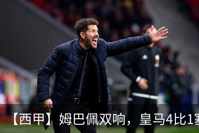 【西甲】姆巴佩双响，皇马4比1塞维利亚
