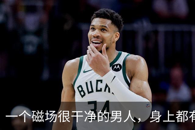 一个磁场很干净的男人，身上都有这4个特征，你占了几个？