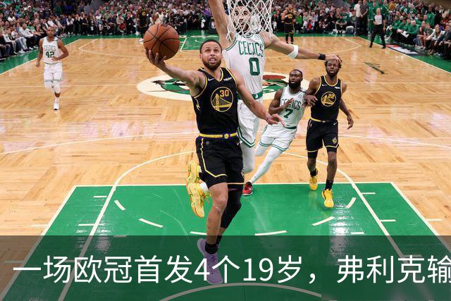 一场欧冠首发4个19岁，弗利克输球却亮出拉玛西亚底牌