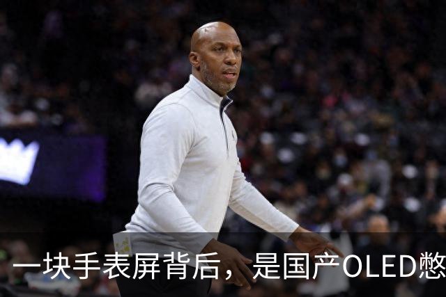 一块手表屏背后，是国产OLED憋了20年的大招