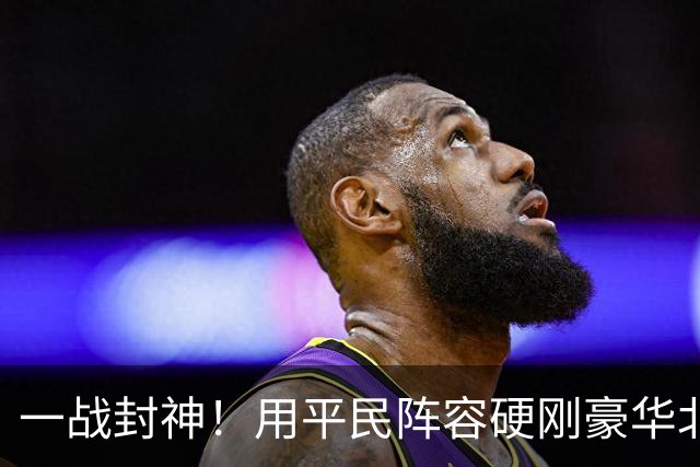 一战封神！用平民阵容硬刚豪华北京
