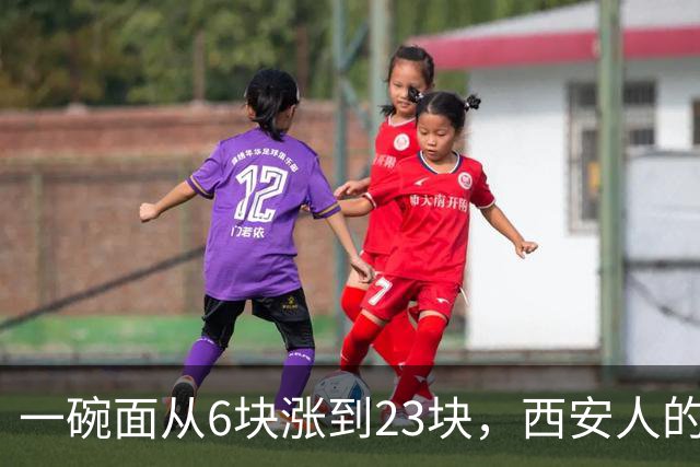 一碗面从6块涨到23块，西安人的吃面自由，正在被悄悄分成两半