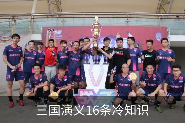 三国演义16条冷知识