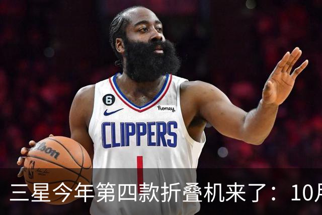 三星今年第四款折叠机来了：10月29日中国发布