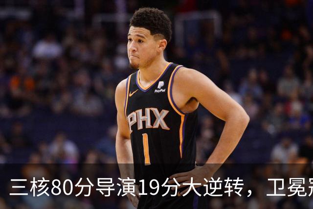 三核80分导演19分大逆转，卫冕冠军缓过来了！公牛4号秀追平乔丹纪录