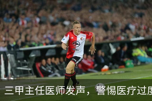 三甲主任医师发声，警惕医疗过度娱乐化