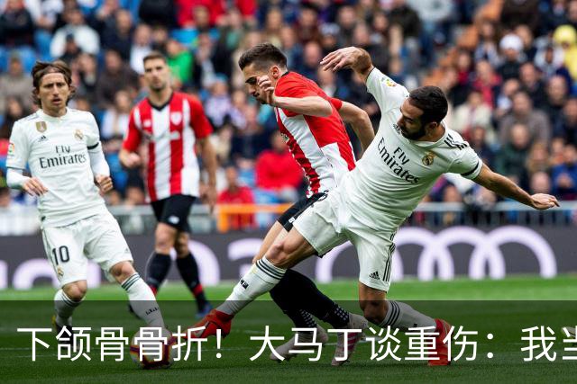 下颌骨骨折！大马丁谈重伤：我当时直接昏迷了 放UFC能评最佳击倒