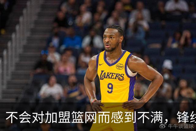 不会对加盟篮网而感到不满，锋线大将很感激在一个被重视的环境中