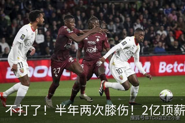 不打了！半年两次膝伤！2亿顶薪最佳防守球员