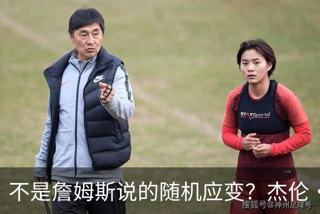 不是詹姆斯说的随机应变？杰伦·布朗：三节末的三分是纳斯的战术