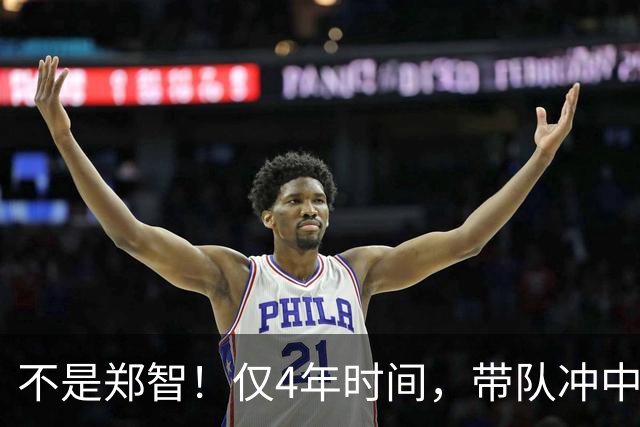 不是郑智！仅4年时间，带队冲中冠到中超争冠，他或比邵佳一更适合执教国足