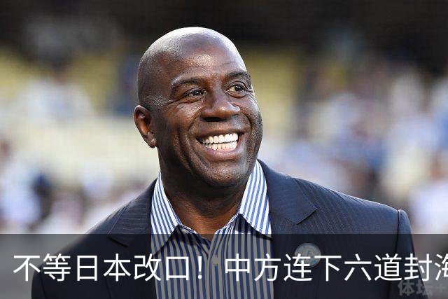 不等日本改口！中方连下六道封海令，金灿荣：解放军或做最坏打算