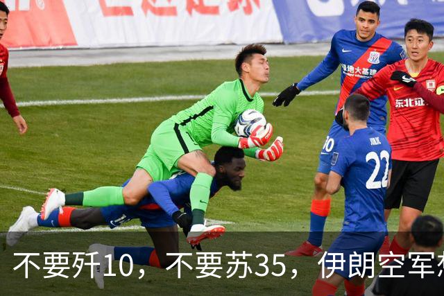 不要歼10，不要苏35，伊朗空军想要国产重型战斗机，替换中美俄法