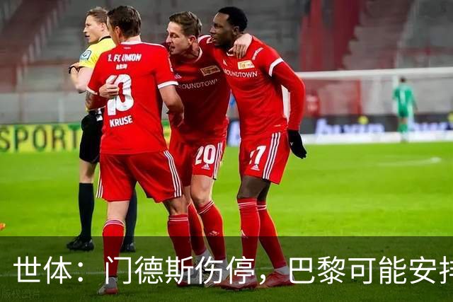 世体：门德斯伤停，巴黎可能安排卢卡斯-埃尔南德斯防亚马尔