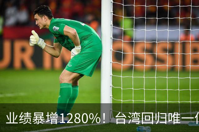 业绩暴增1280%！台湾回归唯一低估真龙获北向资金锁定，子弹上膛——干它