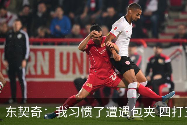 东契奇：我习惯了遭遇包夹 四打三的局面我们必须得分