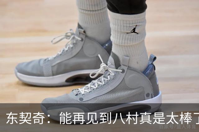 东契奇：能再见到八村真是太棒了，他是我的铁哥们