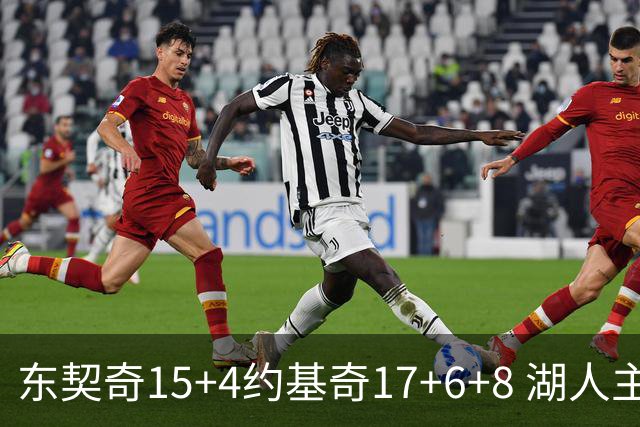 东契奇15+4约基奇17+6+8 湖人主场负掘金