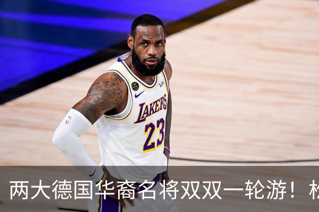 两大德国华裔名将双双一轮游！松岛辉空赢得磕磕绊绊，韩莹被复仇