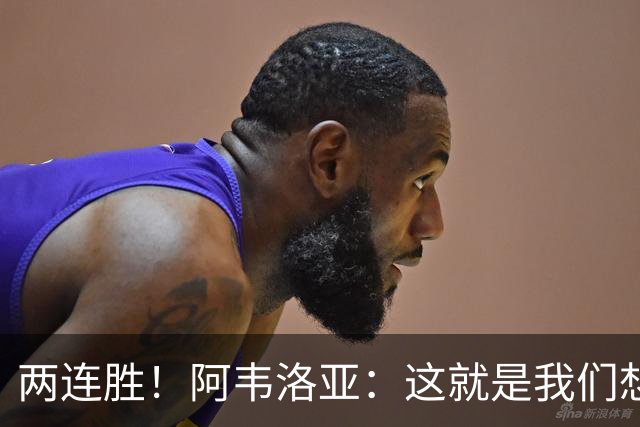 两连胜！阿韦洛亚：这就是我们想要的足球，总体来说我非常开心