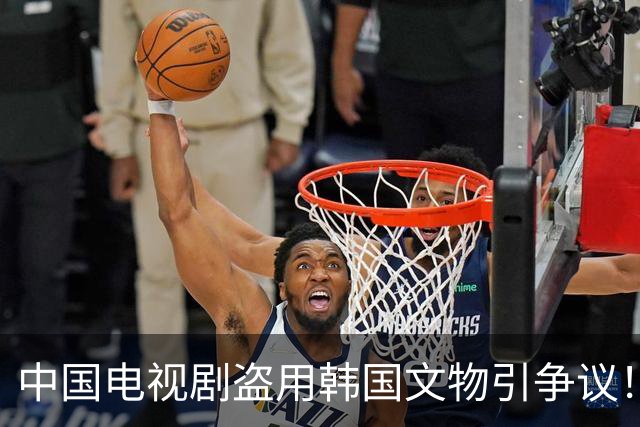 中国电视剧盗用韩国文物引争议！韩国网友疯狂指责中……