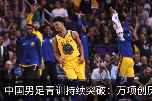 中国男足青训持续突破：万项创历史，中国U15杀入海湾杯四强！