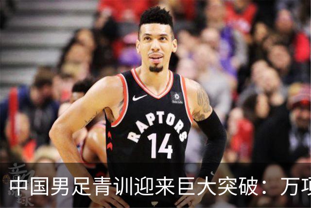 中国男足青训迎来巨大突破：万项再创历史，中国U15突入海湾杯四强！