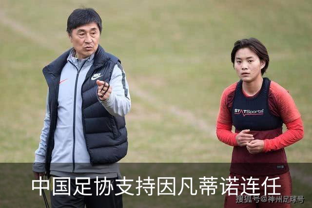 中国足协支持因凡蒂诺连任