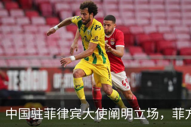 中国驻菲律宾大使阐明立场，菲方表示坚持马科斯访华计划