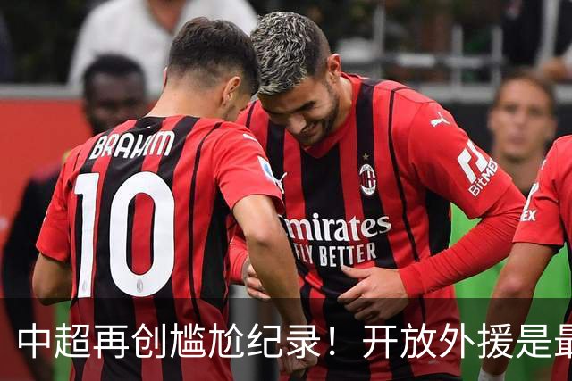 中超再创尴尬纪录！开放外援是最优解？大概率会坑了国足