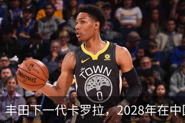 丰田下一代卡罗拉，2028年在中国量产