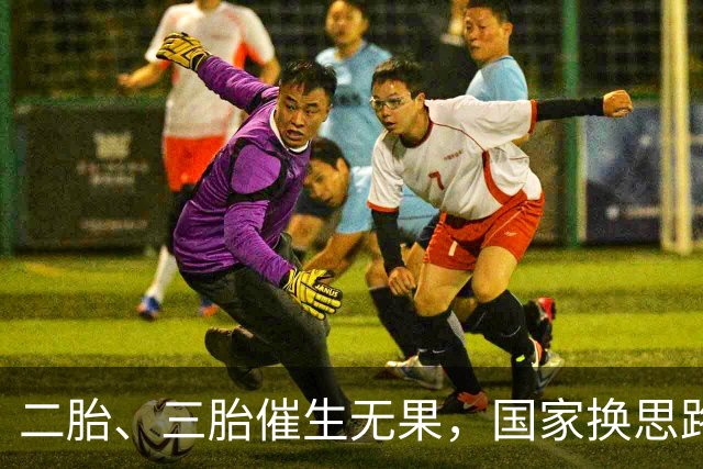 二胎、三胎催生无果，国家换思路！马光远＂新方案＂得到支持