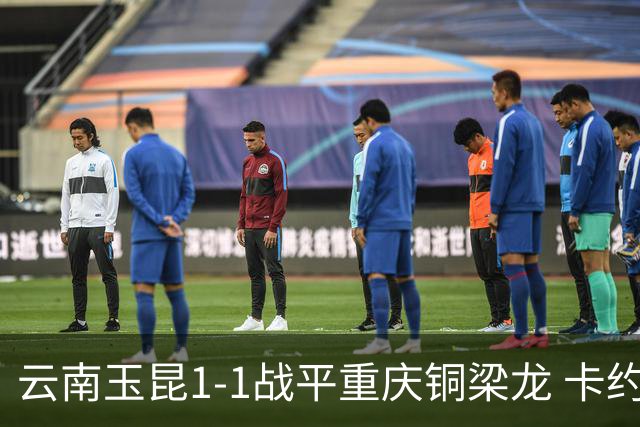 云南玉昆1-1战平重庆铜梁龙 卡约助攻克莱伯破门 肯帕努点射扳平