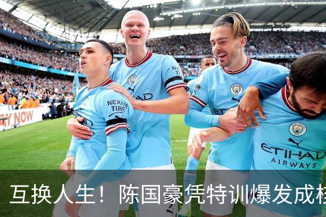 互换人生！陈国豪凭特训爆发成核心，徐昕遭边缘化