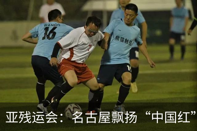 亚残运会：名古屋飘扬“中国红” 田径场一掷定乾坤