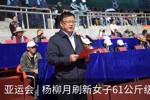 亚运会 | 杨柳月刷新女子61公斤级抓举和总成绩世界纪录