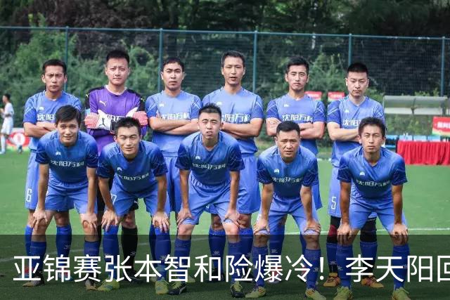 亚锦赛张本智和险爆冷！李天阳回应3-0削翻向鹏，蒯曼透露赢首胜桥本原因！