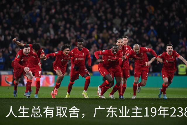 人生总有取舍，广东业主19年238万买房，26年133万忍痛卖掉，十几年努力化为泡影，一家人却没有互相指责