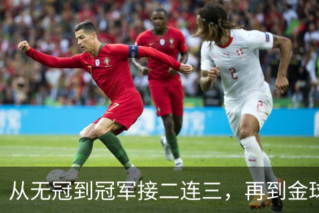 从无冠到冠军接二连三，再到金球先生！凯恩的职业生涯恍若一梦！