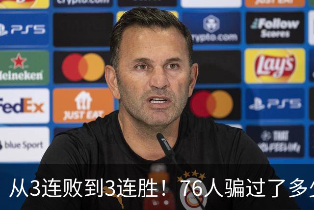 从3连败到3连胜！76人骗过了多少人？难怪詹姆斯不想跟东契奇打球
