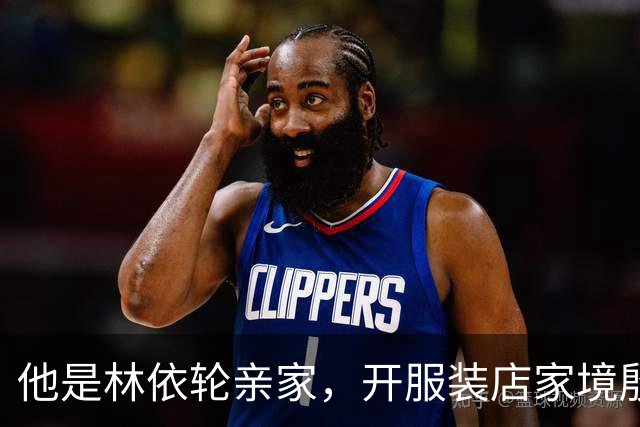 他是林依轮亲家，开服装店家境殷实，是法国出生的第二代温州华人