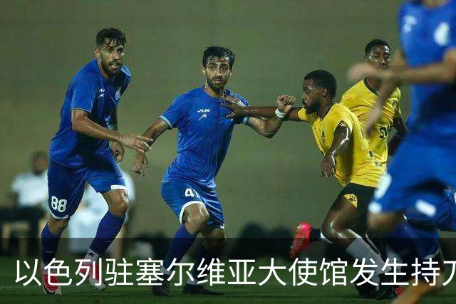 以色列驻塞尔维亚大使馆发生持刀袭击事件，袭击者是“未成年人”
